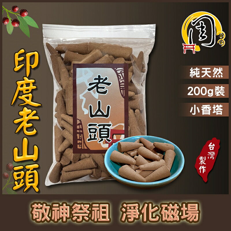 正印度老山頭 檀香塔【周錦香】200g 約150~160顆 純正甘醇奶香【特惠$350】老山檀香 塔香 淨香 香錐 煙供