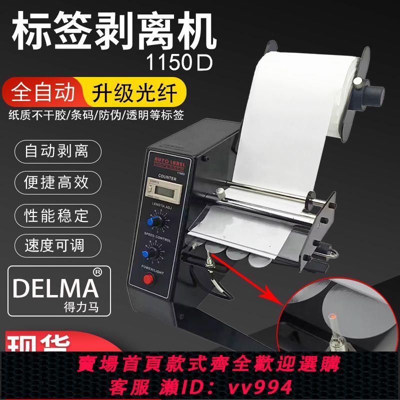 {公司貨 最低價}DELMA小型1150D標簽剝離機全自動計數標簽分離機不幹膠智慧剝離器