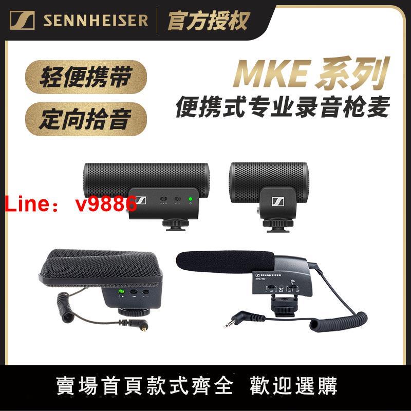 【臺灣公司 超低價】森海塞爾MKE200MKE400槍麥2021款手機攝像話筒緊湊長槍定向麥克風