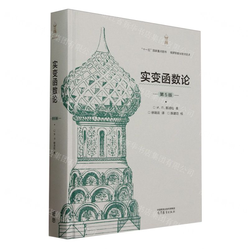 實變函數論(第5版俄羅斯數學教材選譯)(精)丨天龍圖書簡體字專賣店丨9787040637540 (tl2512)