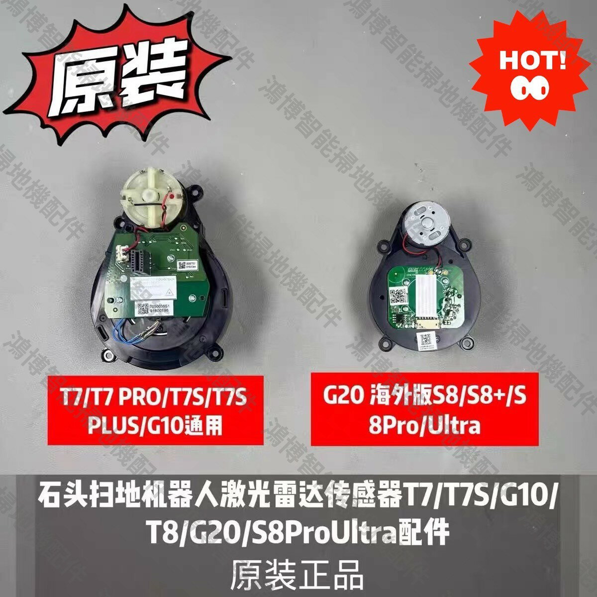 【原裝正品】原裝石頭掃地機器人鐳射雷達傳感器 T7 T7S G10 T8 G20 S8ProUltra