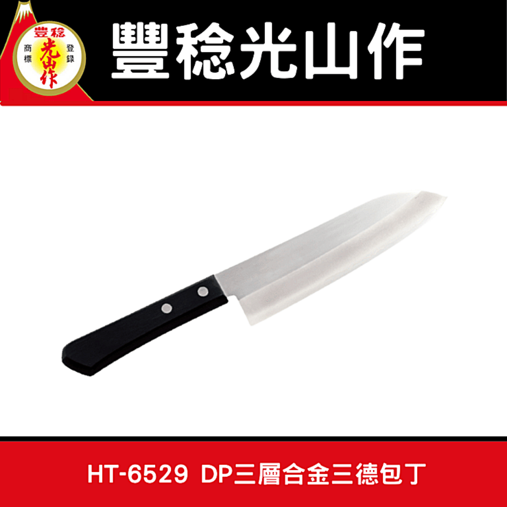 日本豊稔光山作HT-6529 不鏽鋼主廚刀,菜刀包丁三徳