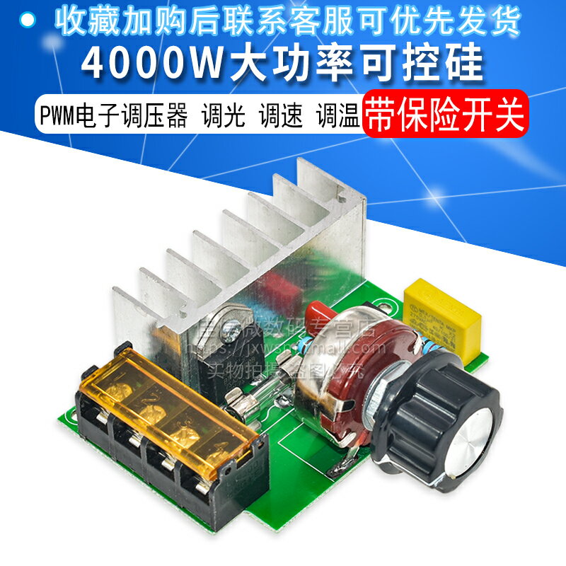 4000W大功率可控硅 PWM電子調壓器 調光 調速 調溫 帶保險開關