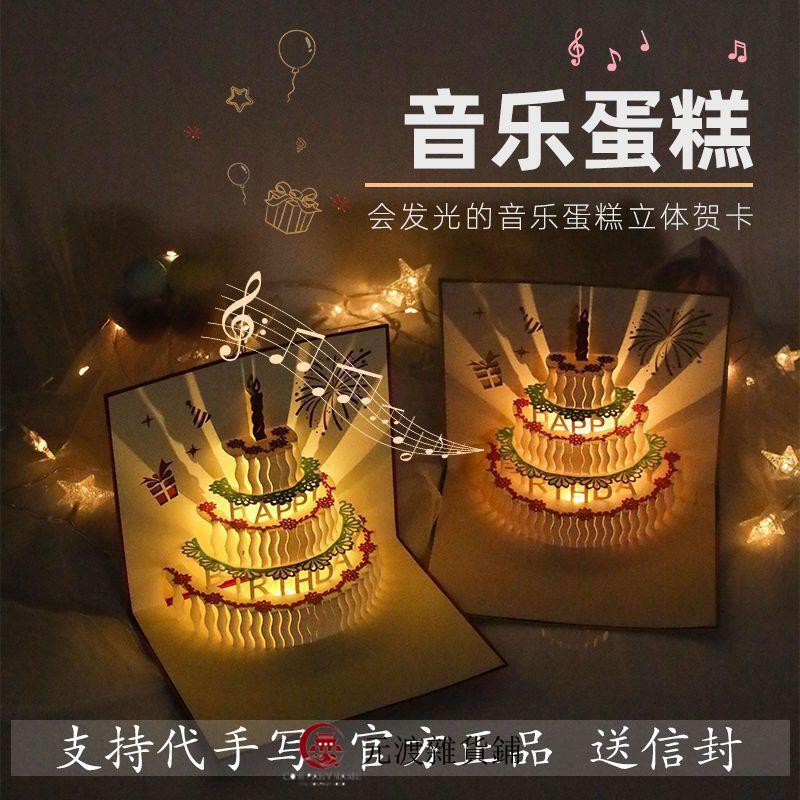 生日賀卡立體3d蛋糕帶音樂發光創意禮物高級感精致祝福小卡片ins