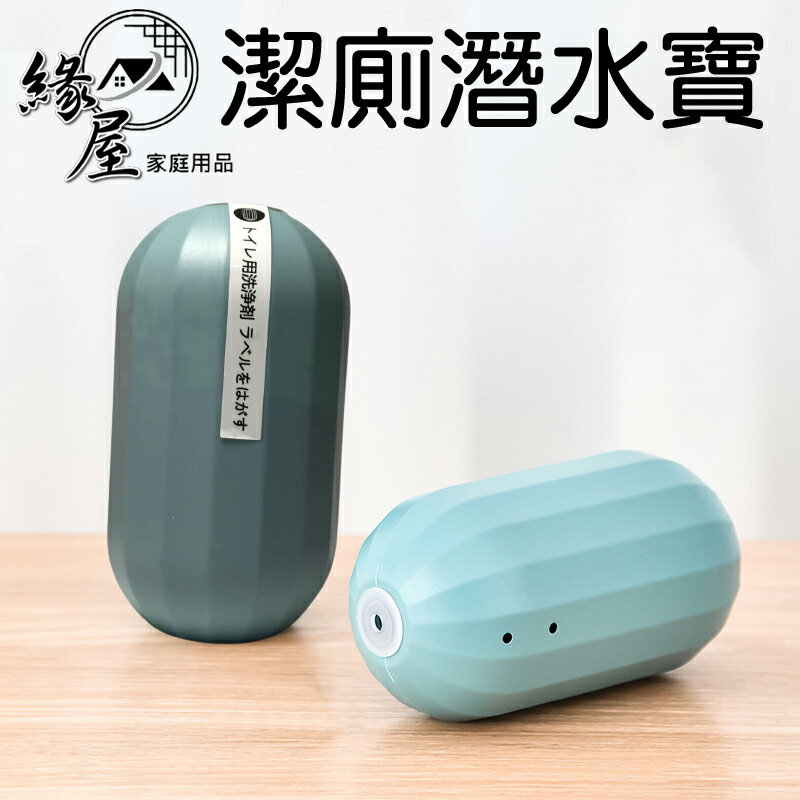 生活家潔廁潛水寶250ml【緣屋百貨】天天出貨除臭潔廁靈 馬桶清潔 馬桶清潔劑 除臭潔廁 消除異味 清潔馬桶汙垢 潔廁劑