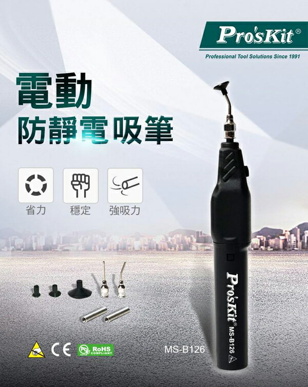 Pro'sKit 寶工 MS-B126 電動吸筆 單手操作 強勁吸力 電池供電 防靜電
