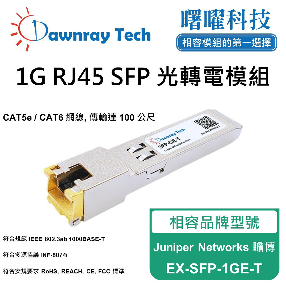 【曙曜】Juniper Networks 瞻博 EX-SFP-1GE-T 相容 銅纜模組 光轉電 RJ45模組 mini-GBIC 1G CAT5e/CAT6 RJ45 100 公尺 熱插拔 3.3V 單電壓