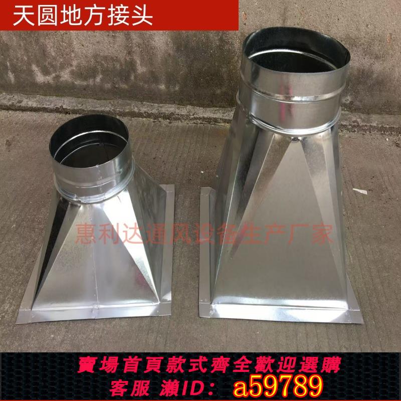 【臺灣公司 可打統編】定製白鐵皮天方地圓通風管道 天圓地方加工 鍍鋅風管排風管方接圓