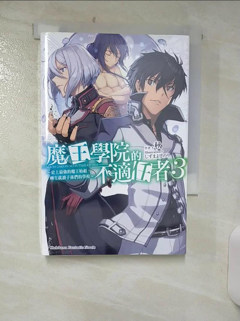 【書寶二手書T1／一般小說 ACE】魔王學院的不適任者～史上最強的魔王始祖，轉生就讀子孫們的學校～(3) ???????