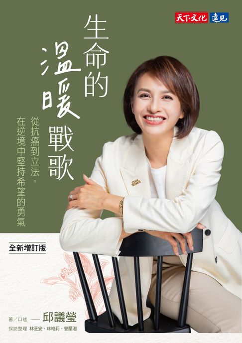【電子書】生命的溫暖戰歌：從抗癌到立法，在逆境中堅持希望的勇氣（全新增訂版）