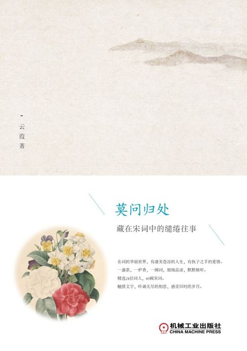 莫问归处：藏在宋词中的缱绻往事【電子書】