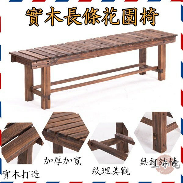 【可開發票 免運到府】公園椅防腐木長椅 花園戶外椅 矮長凳 休閒椅 花架 陽臺椅 花園長凳 實木木質長條凳子ZH640