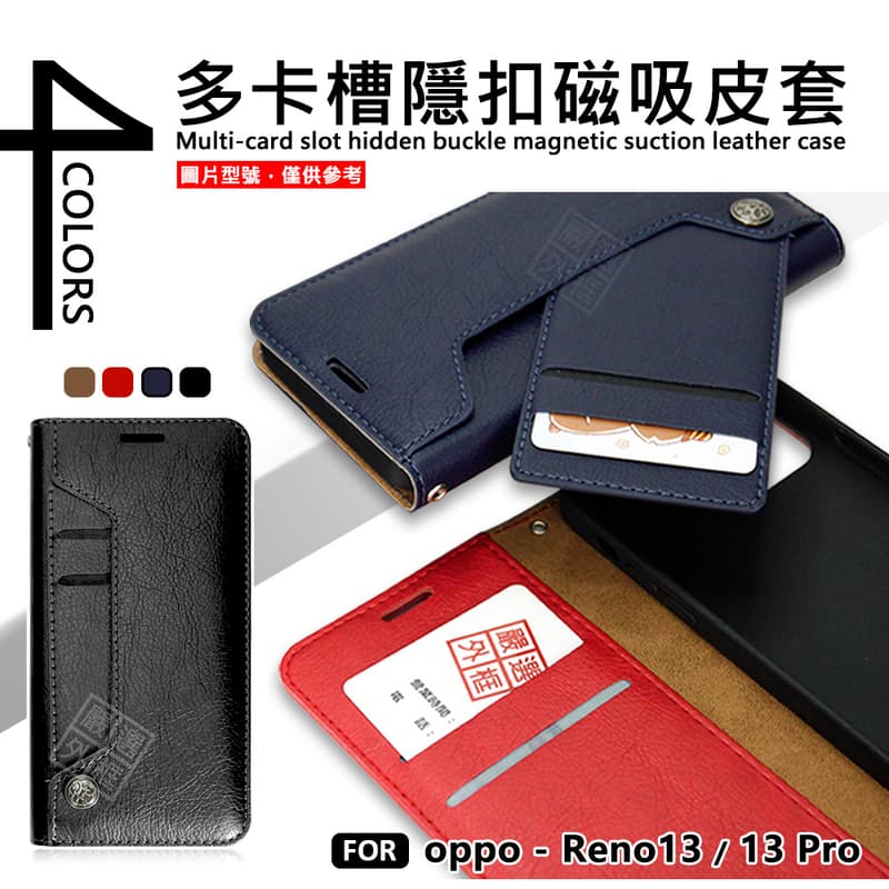 【嚴選外框】 OPPO Reno 13 / Reno13 Pro 多卡槽 磁吸 隱扣 側掀 卡夾 皮套 翻蓋 保護套