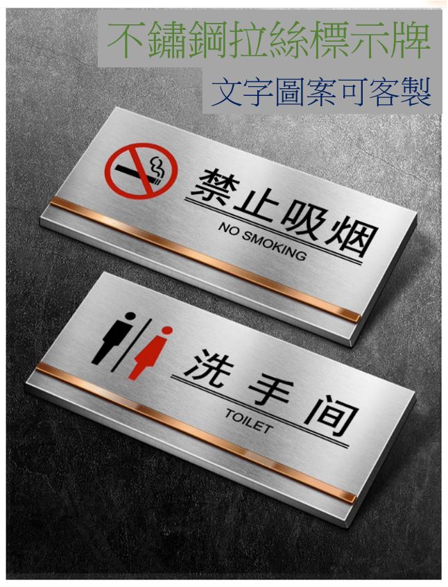 不鏽鋼拉絲紋 空間標示牌 敬告標語牌 高畫質彩印 三種尺寸可選 可制定文字圖案 洗手間 辦公室 科處室 診所 醫美院所