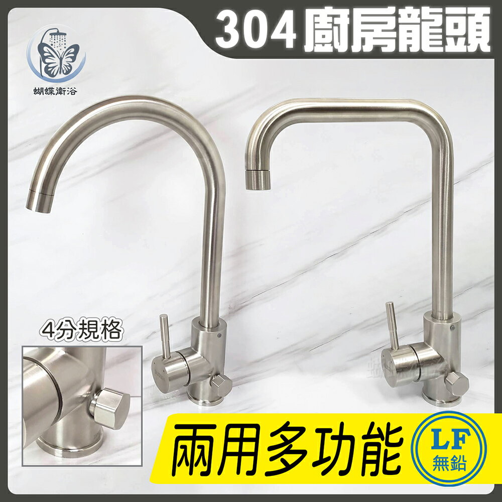 304不鏽鋼【廚房無鉛水龍頭】LF無鉛認證.35芯.兩用多功能【領券滿額再折千11/30止】