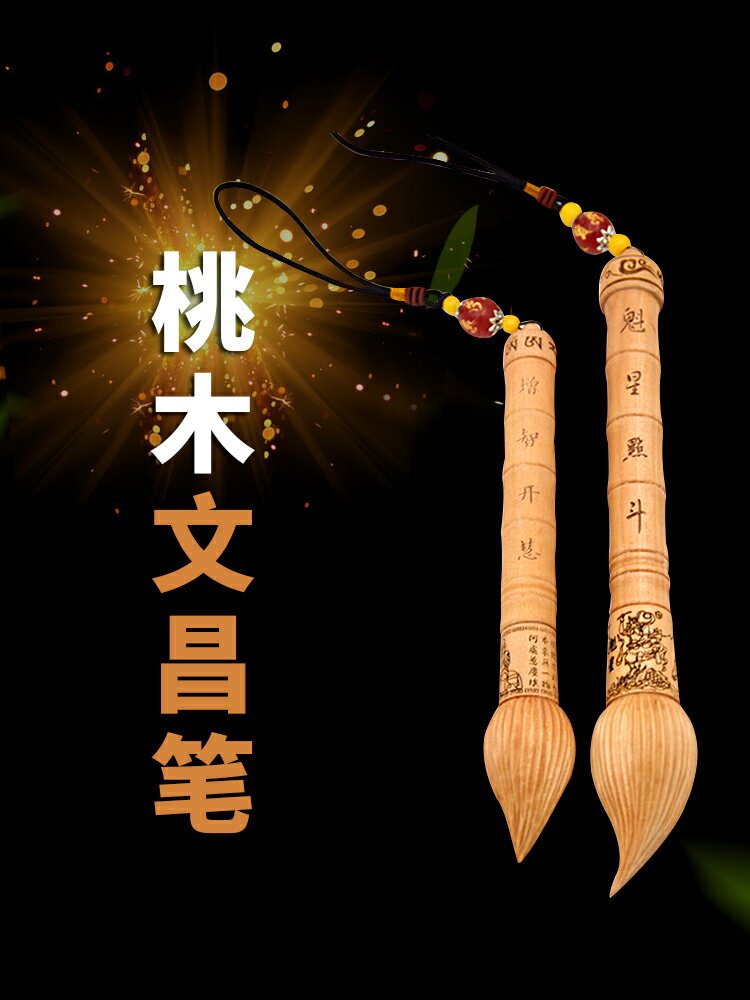 自然嘉益智學業桃木文昌筆掛件筆架擺件吉祥物金榜題名