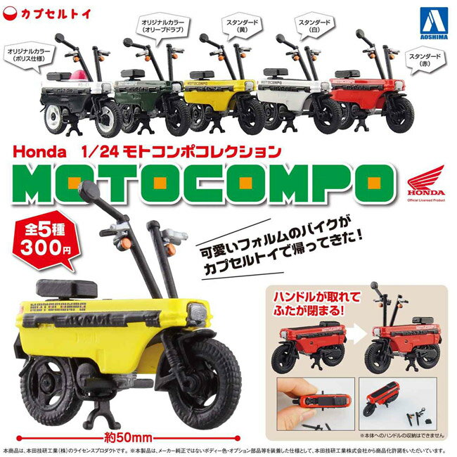 全套5款【日本正版】HONDA 經典小板凳機車 扭蛋 轉蛋 本田機車 MOTOCOMPO AOSHIMA - 104903
