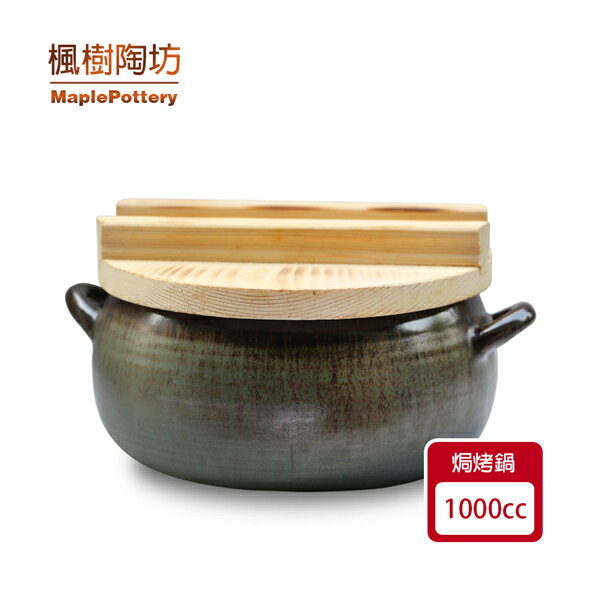 楓樹陶坊-焗烤鍋