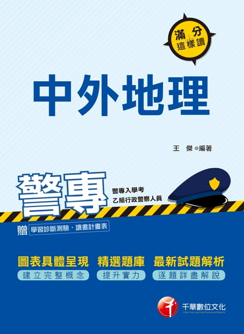 【電子書】108年警專中外地理-滿分這樣讀[警專入學考] 0