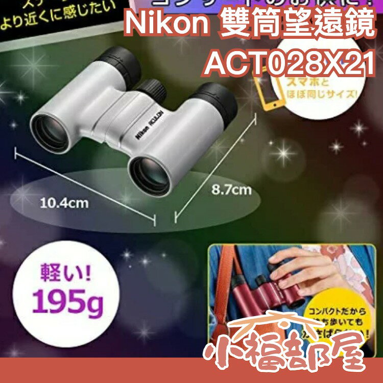 【新款8倍】日本境內版 NIKON T02 8X21 雙筒輕便望遠鏡 ACT028X21 ACULON更新款【小福部屋】