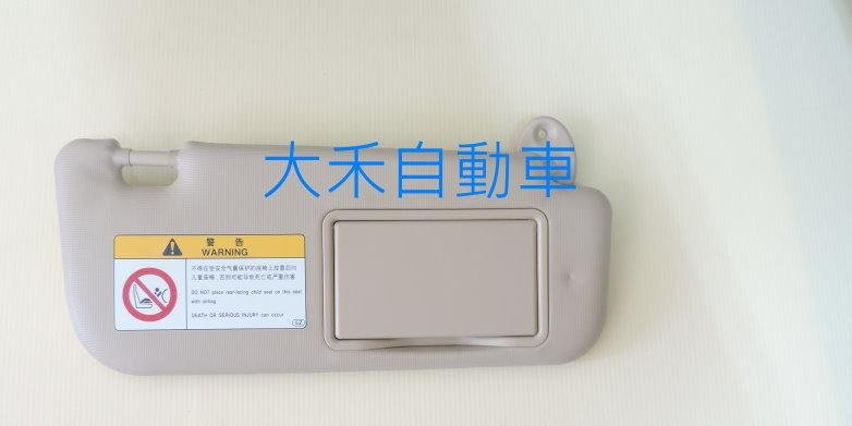 大禾自動車 全新品 米色 遮陽板 適用 TOYOTA 豐田 ALTIS 14-16