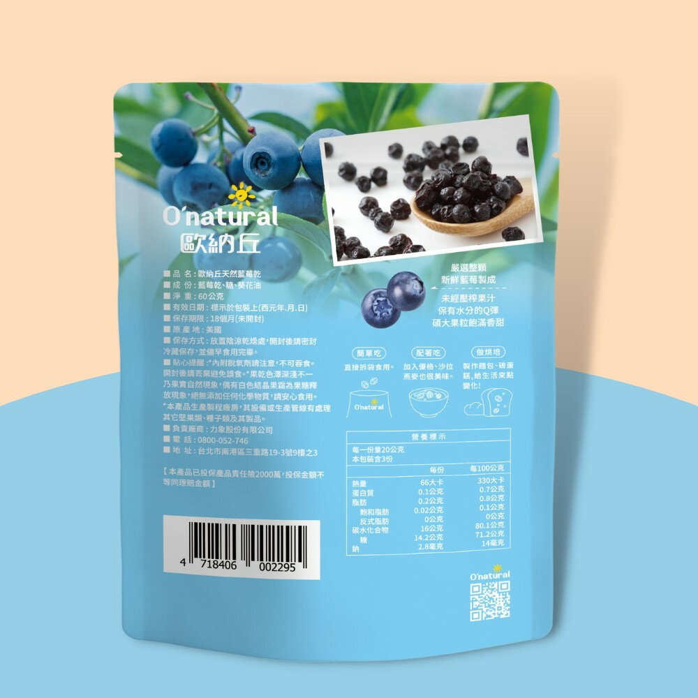 【歐納丘】天然藍莓乾 (60g/袋) 4