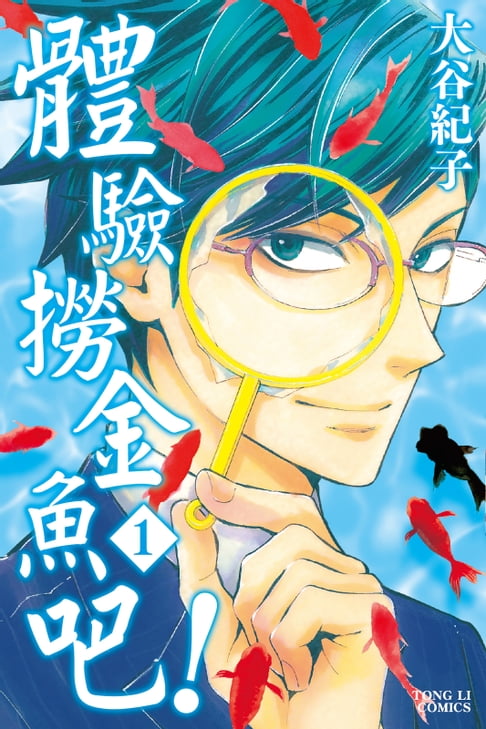 【電子書】體驗撈金魚吧！ (1)