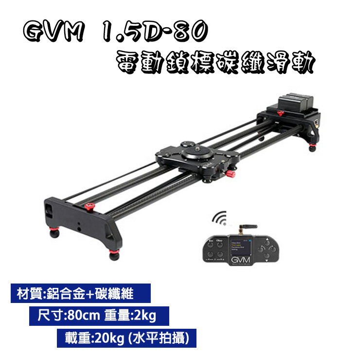 EC數位 GVM 1.5D-80 電動鎖標碳纖滑軌 80cm 滑軌 碳纖 電動 攝影 錄影 拍攝