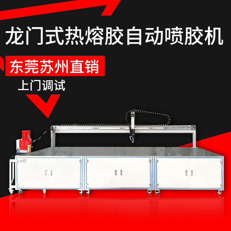 {最低價 公司貨}初戀龍門式熱熔膠自動點膠機 紙張紙箱布料顆粒膠全自動噴膠機