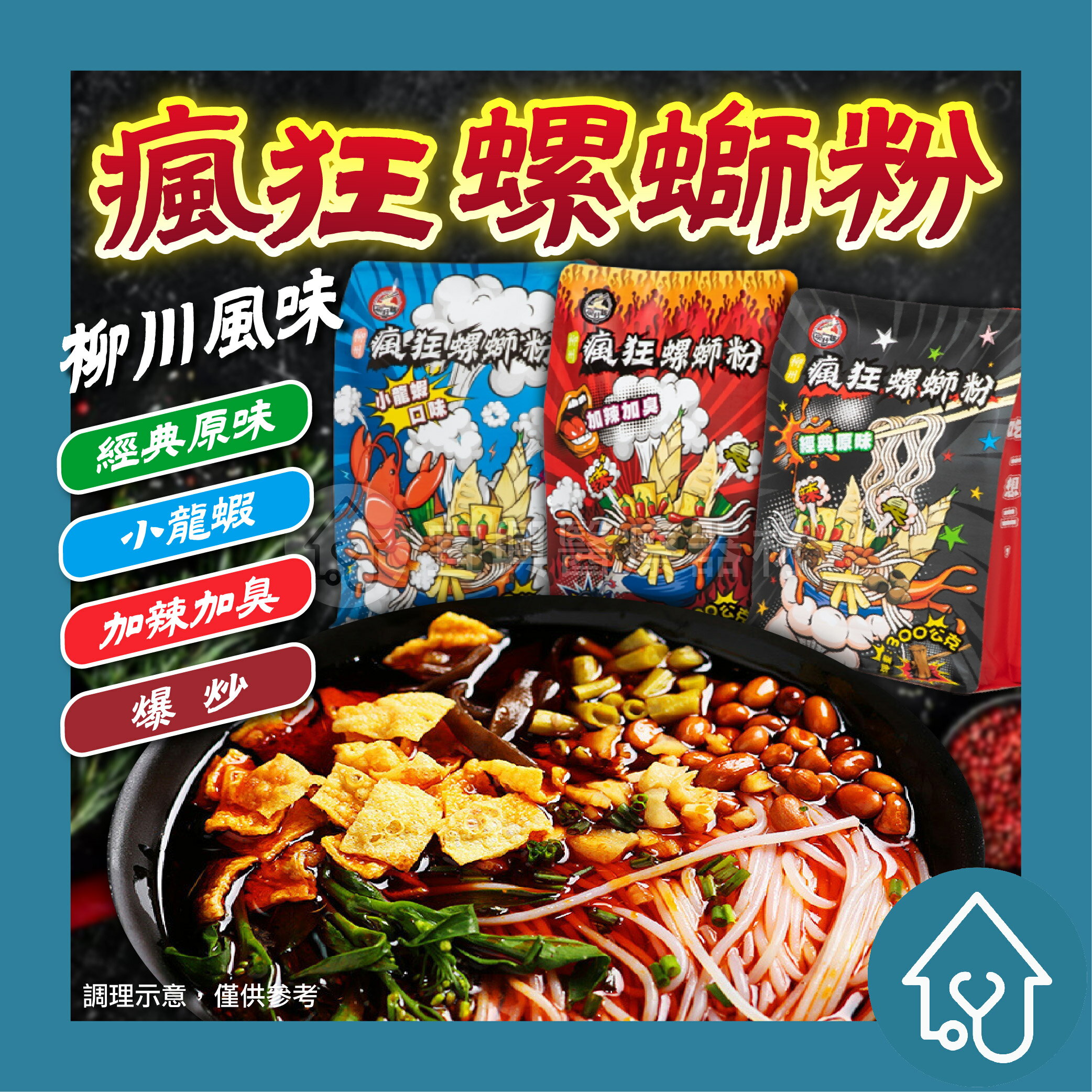 瘋狂螺螄粉/亟品螺螄粉/瘋狂爆炒螺螄粉