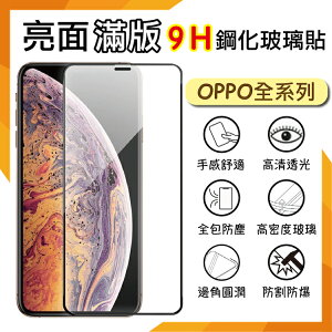 OPPO Reno11 F 5G CPH2603 滿版 鋼化玻璃保護貼 9H 滿版玻璃 鋼貼 鋼化貼 螢幕保護貼 螢幕貼 玻璃貼 保護膜