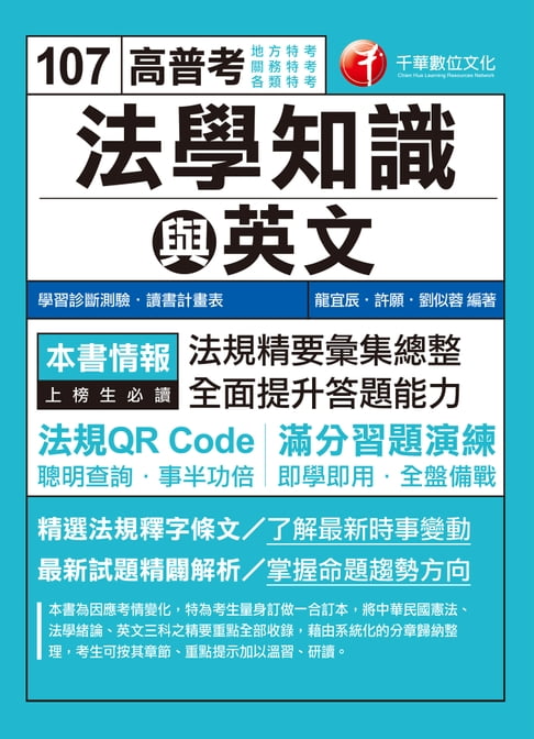 【電子書】107年高普考法學知識與英文(包括中華民國憲法、法學緒論與英文)[高普考／地方特考] 0
