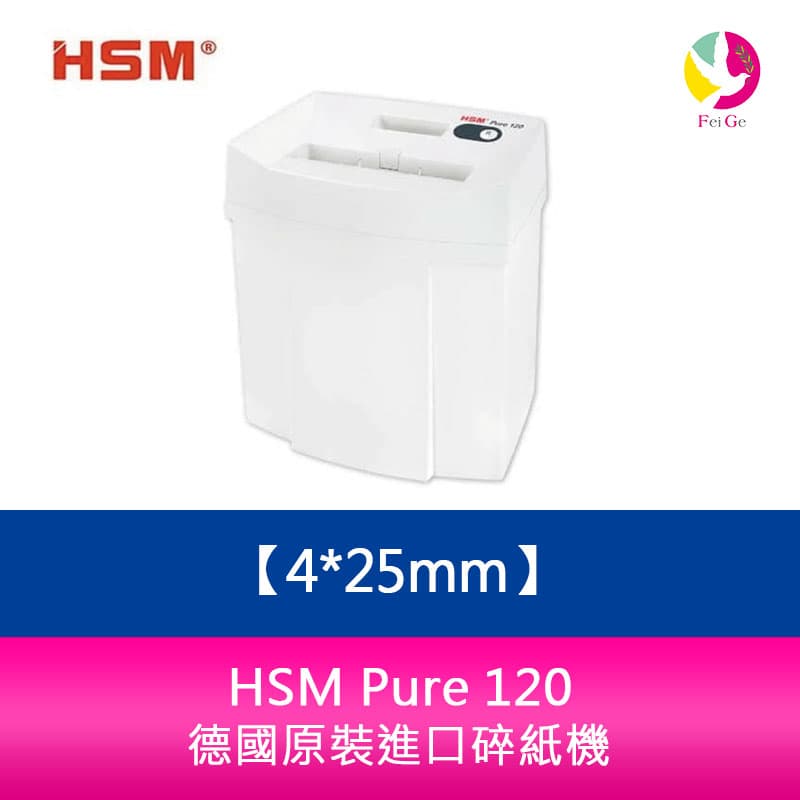 【APP4%點數】分期0利率 HSM Pure 120 德國原裝進口碎紙機 碎紙細度4*25mm一體成型特級鎢鋼刀