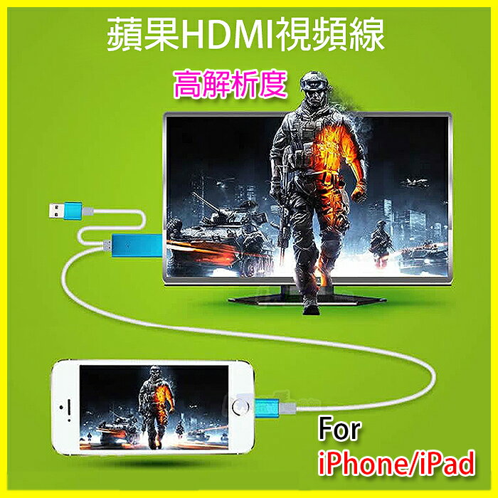 <br/><br/>  APPLE 蘋果 iPhoneX iphone7 iPhone8 iPhone6S plus/i6S+ SE 5S iPad Pro Air mini HDMI 1080P MHL高清畫質傳輸線<br/><br/>