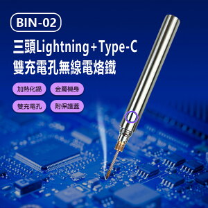 BIN-02 三頭Lightning+Type-C雙充電孔無線電烙鐵 帶保護蓋 內含3種替換尖頭