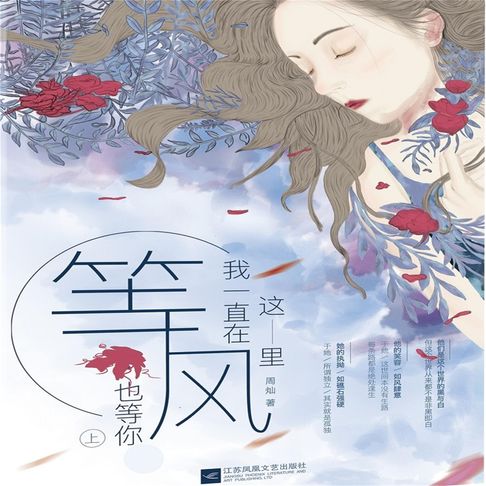 【有聲書】我一直在这里，等风也等你 0