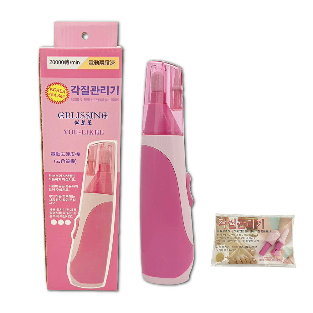 台灣製新升級-1機2頭 YOULIKEE 電動磨腳皮機/去硬皮機1組+送替換芯頭1尖1圓-鉑麗星美腳去角質機 去腳皮機 修腳皮機