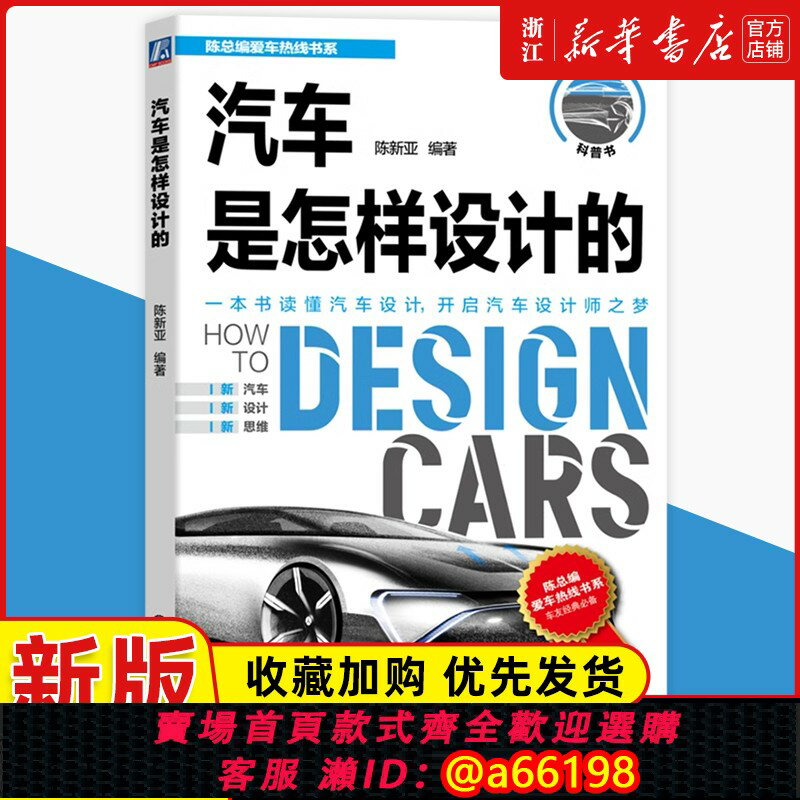 【臺灣公司 可開發票】汽車是怎樣設計的陳新亞造型 市場定位 草圖繪制 車身油泥模型 色彩 樣車製作 空氣動力學 總佈置 輕量化 底盤 風洞機械工業出版社