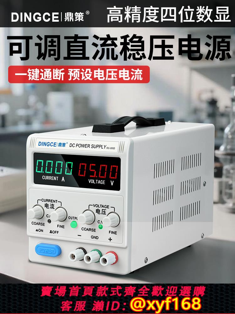 {可打統編 保固一年}鼎策可調直流穩壓電源30V60V5A10數顯大功率恒壓恒流手機維修電源