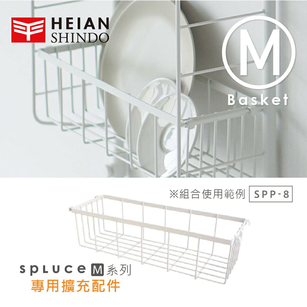 【日本平安伸銅】SPLUCE免工具廚衛收納吊籃(M)單配件 SPP-8 (超薄寬版)
