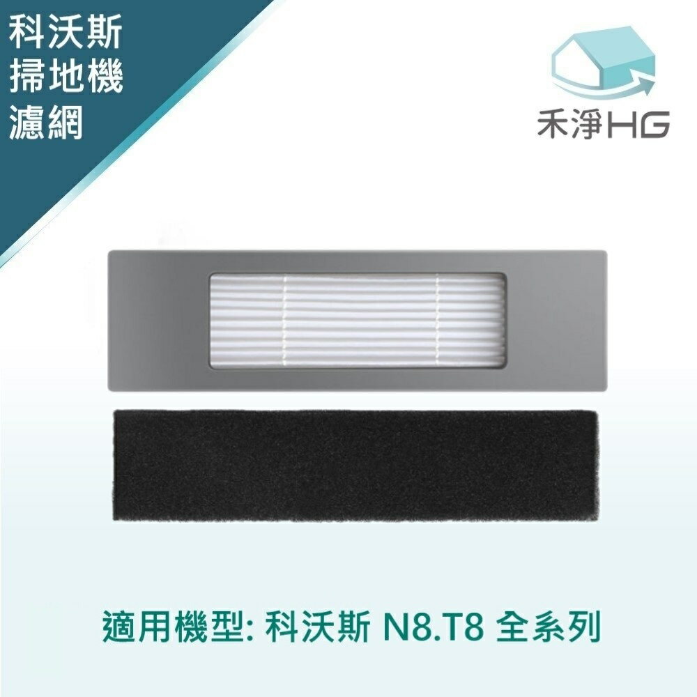 【禾淨家用HG】ECOVACS科沃斯 N8.T8 副廠掃地機配件 濾網