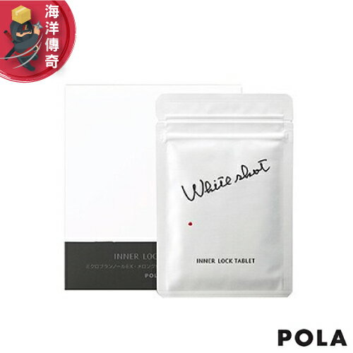 【日本出貨】POLA WHITE SHOT IXS (60粒)【海洋傳奇】