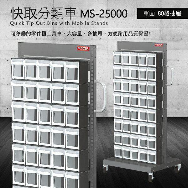 【零件快取盒分類車】 工具箱 零件 櫃子 移動櫃 收納盒 工具 機械 工廠 樹德 雙面80格抽屜 MS-25000
