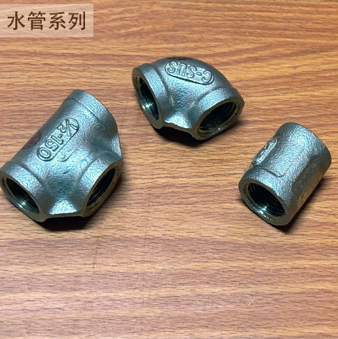 不鏽鋼 水管接頭 4分 (三通 彎頭 垂直 直型 1/2吋 白鐵 水管外接 接頭 內牙 龍口 明彎 轉接頭