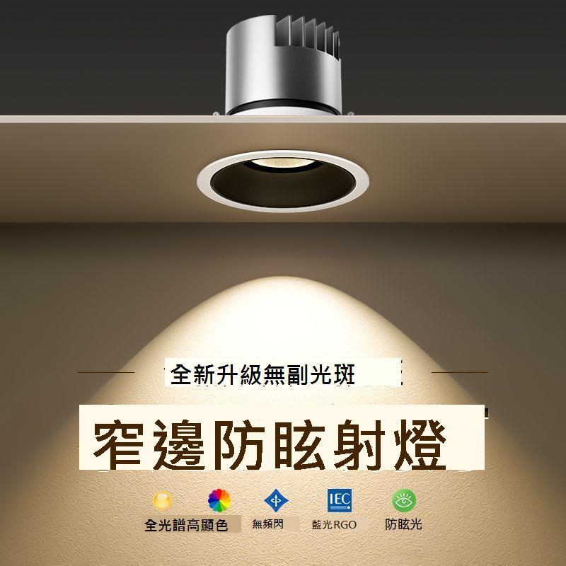 全光譜LED小山丘射燈嵌入式防眩洗墻射燈家用極窄邊框天花燈客廳