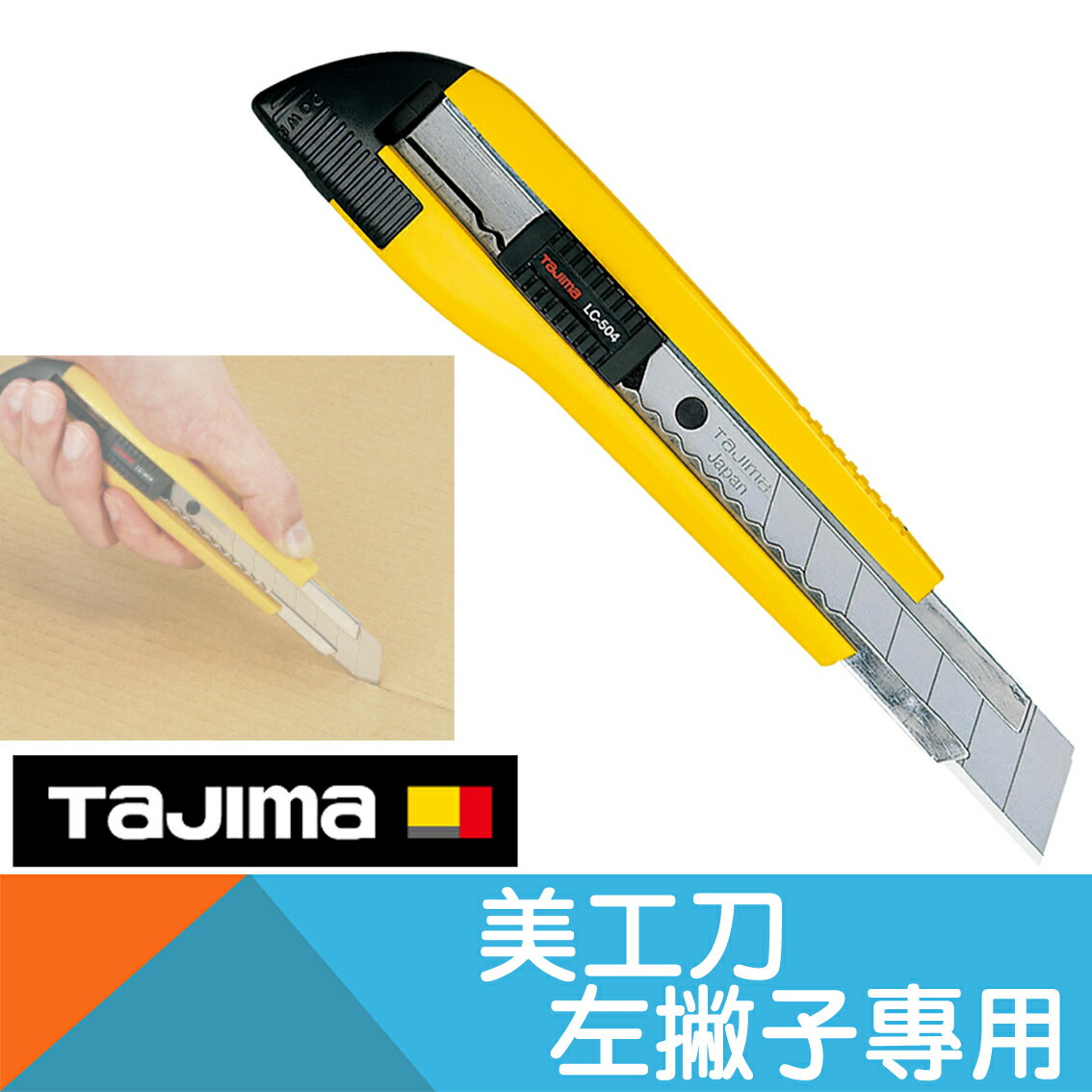 左撇子用美工刀-自動固定式【日本Tajima】