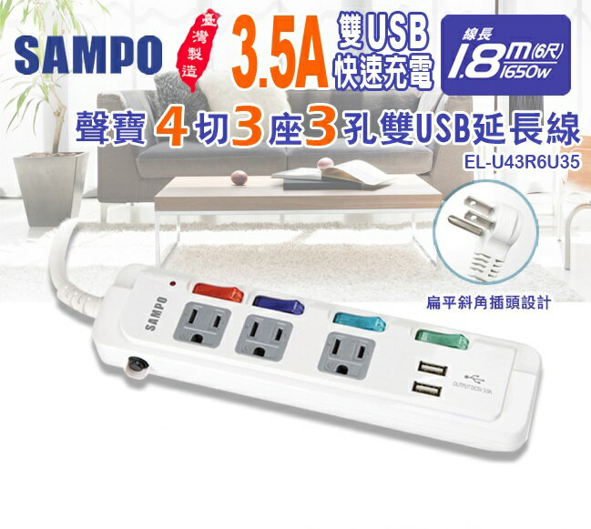 SAMPO 聲寶4切3座3孔6尺3.5A雙USB延長線 (1.8M) EL-U43R6U35