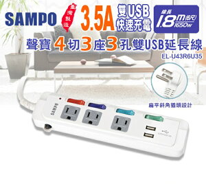 SAMPO 聲寶4切3座3孔6尺3.5A雙USB延長線 (1.8M) EL-U43R6U35
