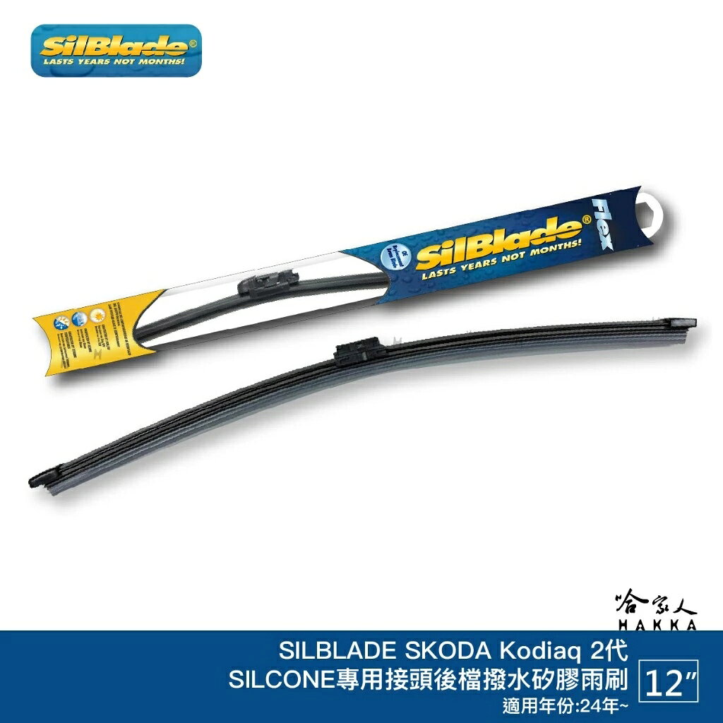 SilBlade Skoda Kodiaq 2代 矽膠 後擋專用雨刷 軟骨 12吋 美國 24年 後雨刷 哈家人