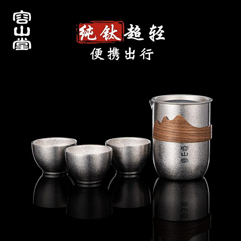 容山堂純鈦旅行茶具套裝便攜戶外茶具茶水分離快客杯泡茶一壺一杯